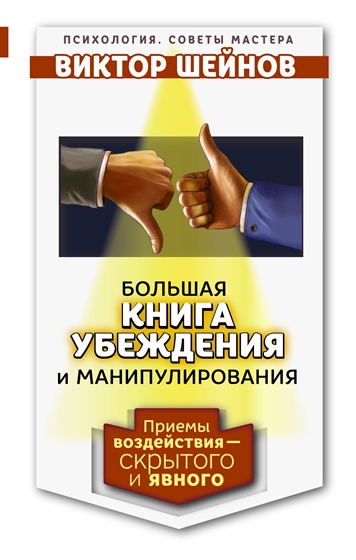 Большая книга убеждения и манипулирования_ приемы _0.jpg